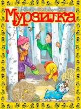 Murzilka (Venäjä) 1